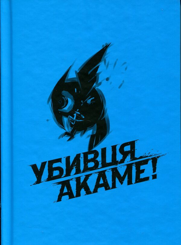 Akame's killer. Omnibus 2 (Volumes 3–4) / Убивця Акаме. Омнібус 2 (Томи 3–4) Такахиро 978-617-8529-03-1-4