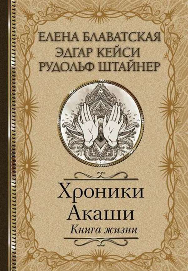 Akashic Chronicles. Book of Life / Хроники Акаши. Книга жизни Елена Блаватская 1