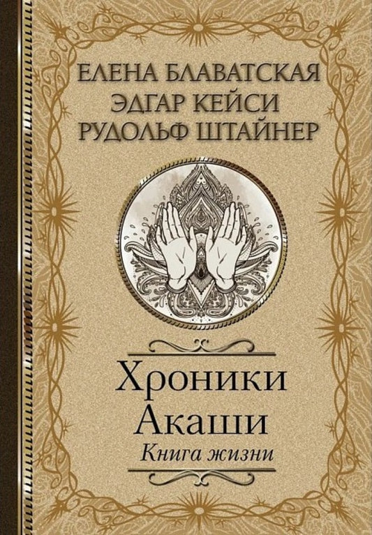 Akashic Chronicles Book Of Life - Хроники Акаши Книга жизни Helena Blavatsky - Елена Блаватская Does not apply-1