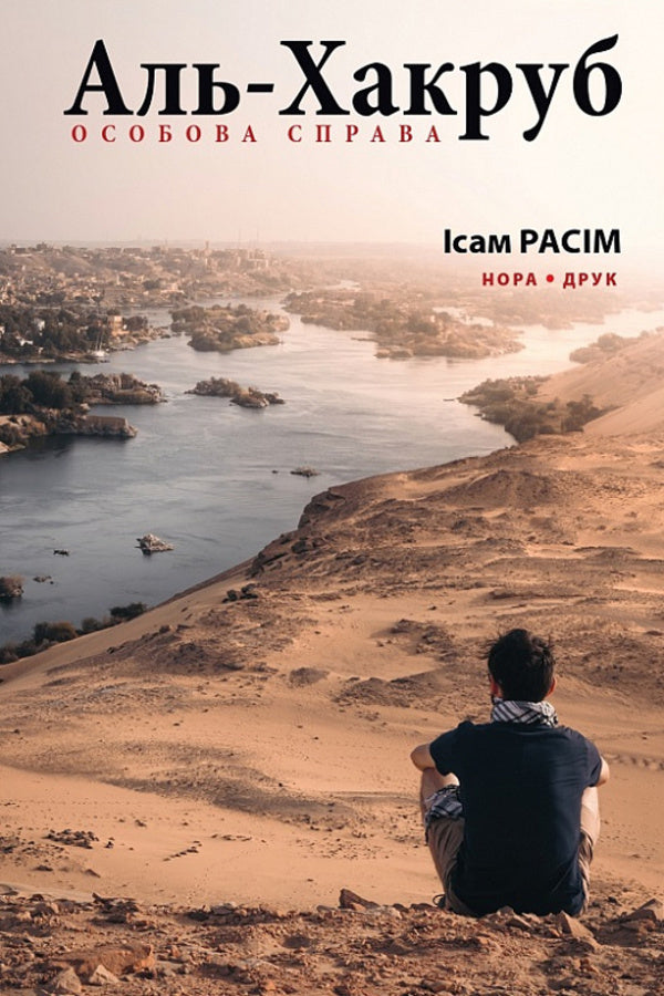 Al-Hakrub. personal file / Аль-Хакруб. Особова справа Исам Расим 978-966-688-124-6-1
