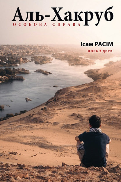 Al-Hakrub. personal file / Аль-Хакруб. Особова справа Исам Расим 978-966-688-124-6-1