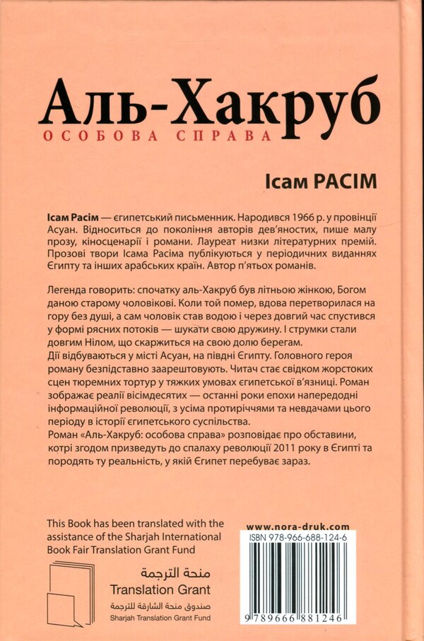 Al-Hakrub. personal file / Аль-Хакруб. Особова справа Исам Расим 978-966-688-124-6-2