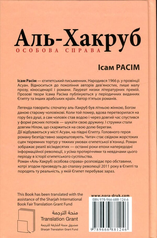 Al-Hakrub. personal file / Аль-Хакруб. Особова справа Исам Расим 978-966-688-124-6-2