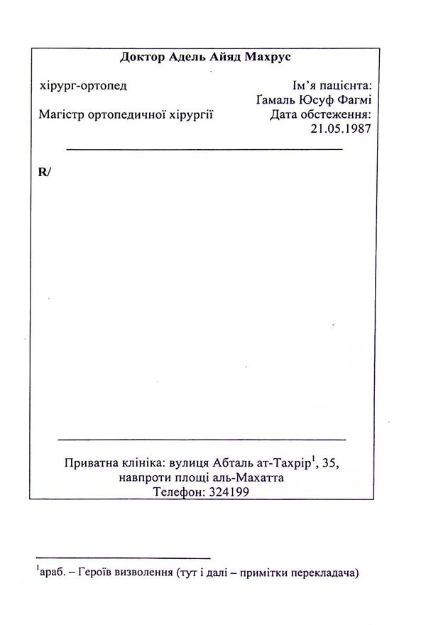 Al-Hakrub. personal file / Аль-Хакруб. Особова справа Исам Расим 978-966-688-124-6-3