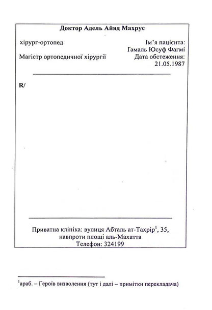 Al-Hakrub. personal file / Аль-Хакруб. Особова справа Исам Расим 978-966-688-124-6-3
