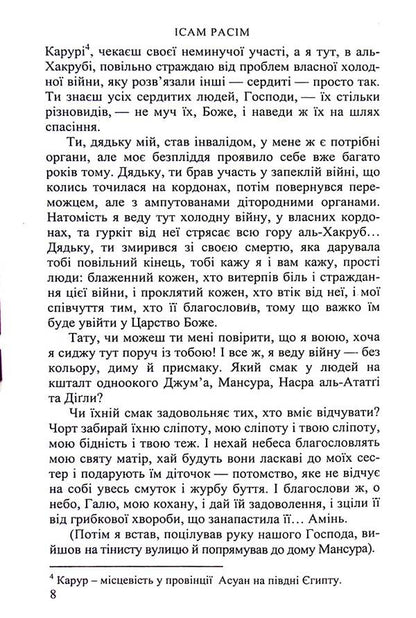 Al-Hakrub. personal file / Аль-Хакруб. Особова справа Исам Расим 978-966-688-124-6-6