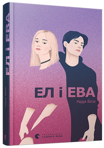 Al and Eva / Ел і Ева Надежда Била 978-617-679-929-0-3