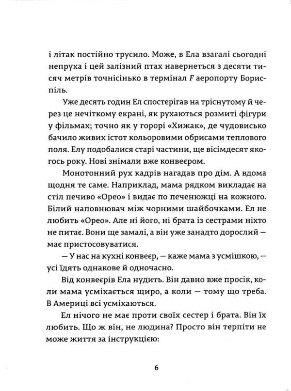 Al and Eva / Ел і Ева Надежда Била 978-617-679-929-0-5