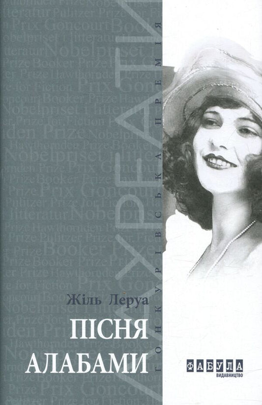 Alabama song / Пісня Алабами Жиль Леруа 978-617-09-3385-0-1