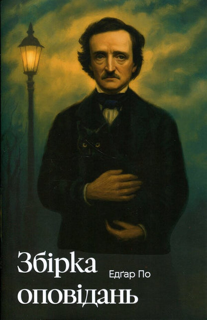 Alan Edgar Poe. A collection of stories / Алан Едгар По. Збірка оповідань Эдгар Аллан По 978-617-8662-11-0-1