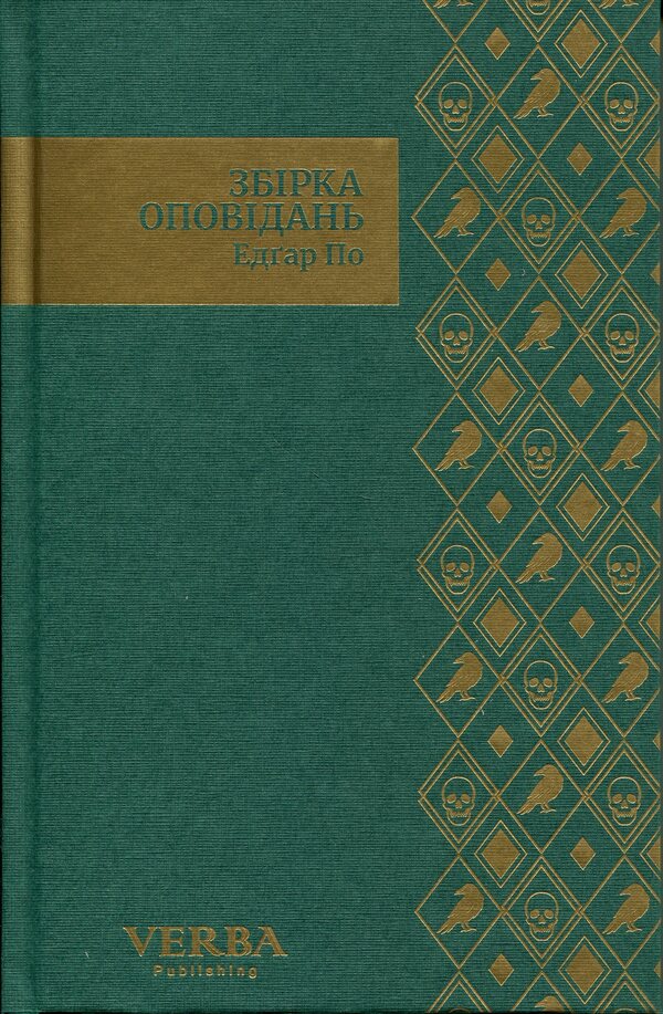 Alan Edgar Poe. A collection of stories / Алан Едгар По. Збірка оповідань Эдгар Аллан По 978-617-8662-11-0-3