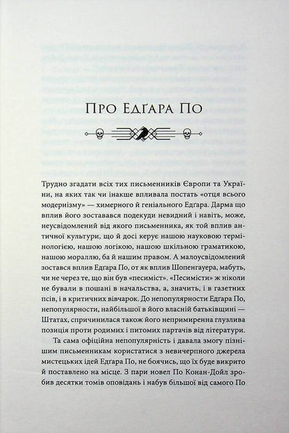 Alan Edgar Poe. A collection of stories / Алан Едгар По. Збірка оповідань Эдгар Аллан По 978-617-8662-11-0-6