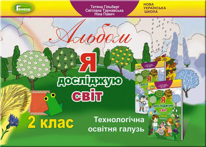Album. I explore the world. Technological education branch. 2nd class / Альбом. Я досліджую світ. Технологічна освітня галузь. 2 клас Татьяна Гильберг, Светлана Тарнавская, Нина Павич 978-966-11-1021-1-1