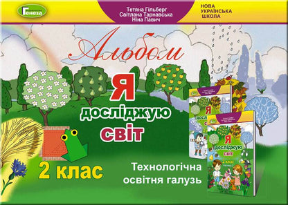Album. I explore the world. Technological education branch. 2nd class / Альбом. Я досліджую світ. Технологічна освітня галузь. 2 клас Татьяна Гильберг, Светлана Тарнавская, Нина Павич 978-966-11-1021-1-1