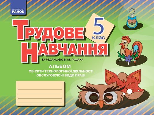 Album. Labor training 5th grade. Objects of technological activity. Service types of work (girls) / Альбом. Трудове навчання 5 клас. Об’єкти технологічної діяльності. Обслуговуючі види праці (дівчата) Владимир Гащак 9786170933300-1