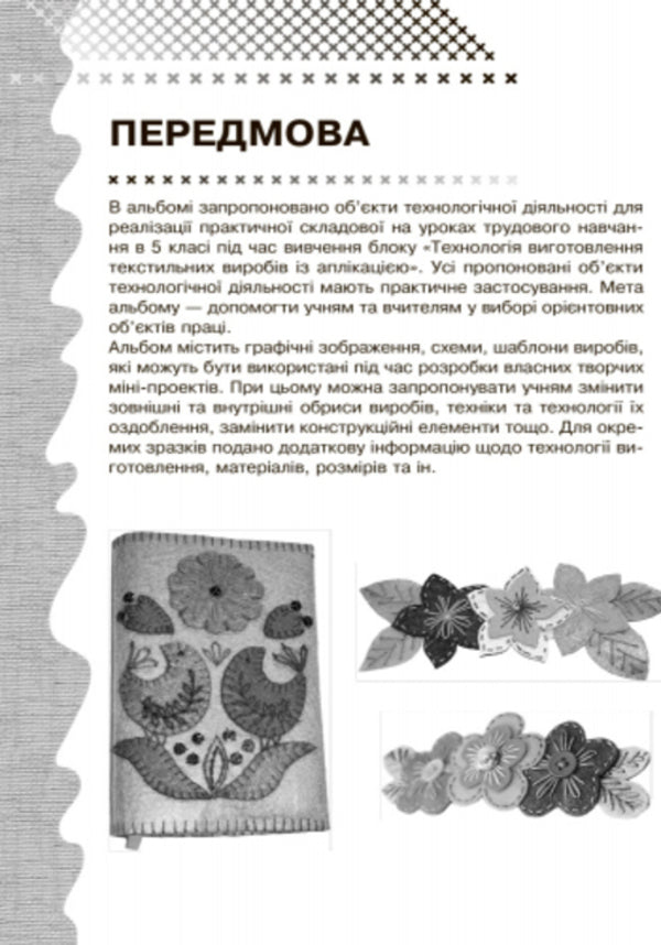 Album. Labor training 5th grade. Objects of technological activity. Service types of work (girls) / Альбом. Трудове навчання 5 клас. Об’єкти технологічної діяльності. Обслуговуючі види праці (дівчата) Владимир Гащак 9786170933300-5