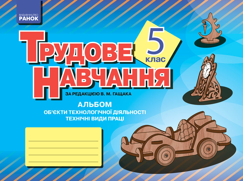 Album. Labor training 5th grade. Objects of technological activity. Technical types of work (boys) / Альбом. Трудове навчання 5 клас. Об’єкти технологічної діяльності. Технічні види праці (хлопці) Владимир Гащак 9786170933317-1