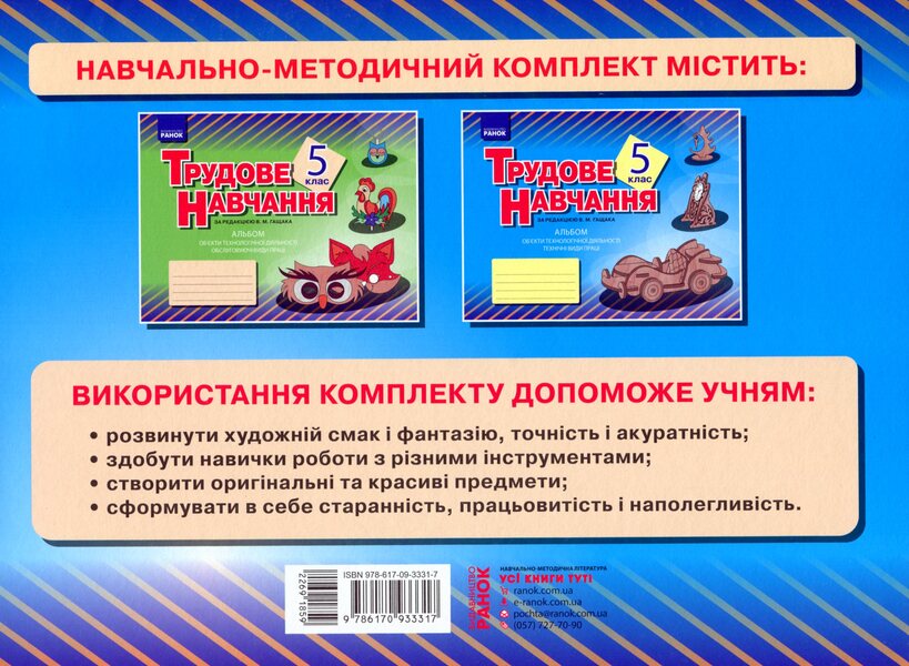 Album. Labor training 5th grade. Objects of technological activity. Technical types of work (boys) / Альбом. Трудове навчання 5 клас. Об’єкти технологічної діяльності. Технічні види праці (хлопці) Владимир Гащак 9786170933317-2