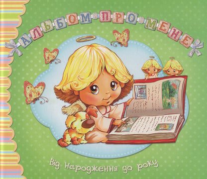 Album About Me From Birth To One Year - Альбом про мене Вд народження до року - Author not specified 9789669170644-1