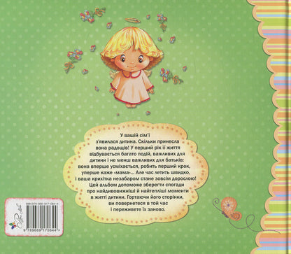 Album About Me From Birth To One Year - Альбом про мене Вд народження до року - Author not specified 9789669170644-2