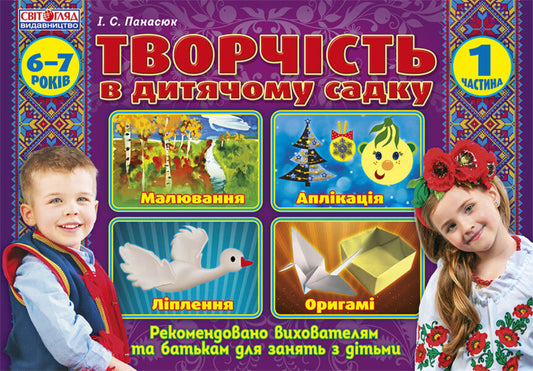 Album 'Creativity in Kindergarten. Part 1' / Альбом 'Творчість у дитячому садку. Частина 1' Инна Панасюк 4823076118648-1