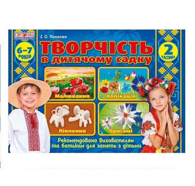 Album 'Creativity in Kindergarten. Part 2' / Альбом 'Творчість в дитячому садку. Частина 2' Инна Панасюк 4823076119867-1