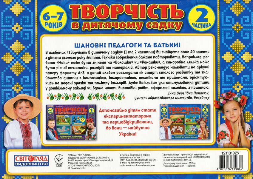 Album 'Creativity in Kindergarten. Part 2' / Альбом 'Творчість в дитячому садку. Частина 2' Инна Панасюк 4823076119867-2