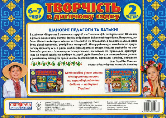 Album 'Creativity in Kindergarten. Part 2' / Альбом 'Творчість в дитячому садку. Частина 2' Инна Панасюк 4823076119867-2