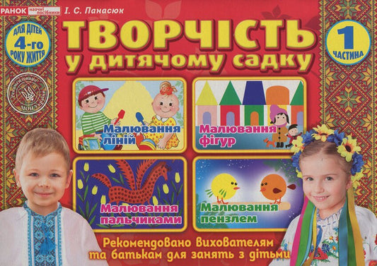 Album 'Creativity in Kindergarten'. For children of the 4th year of life. Part 1 / Альбом 'Творчість в дитячому садку'. Для дітей 4-го року життя. Частина 1 Инна Панасюк 4823076128142-1