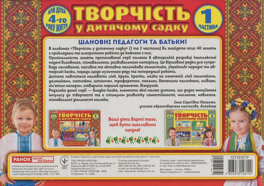 Album 'Creativity in Kindergarten'. For children of the 4th year of life. Part 1 / Альбом 'Творчість в дитячому садку'. Для дітей 4-го року життя. Частина 1 Инна Панасюк 4823076128142-2