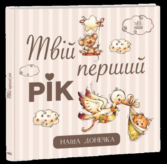 Album For Babies Your First Year Our Daughter - Альбом для немовлят Твй перший рк Наша донечка - Author not specified 9786178941161-1