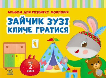 Album For Speech Development. Bunny Zuzi Calls To Play / Альбом для розвитку мовлення. Зайчик Зузі кличе гратися Valentina Rozhniv / Валентина Рожнив 9786170992215-1