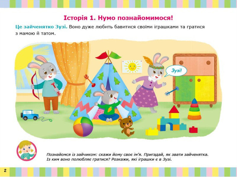 Album For Speech Development. Bunny Zuzi Calls To Play / Альбом для розвитку мовлення. Зайчик Зузі кличе гратися Valentina Rozhniv / Валентина Рожнив 9786170992215-2