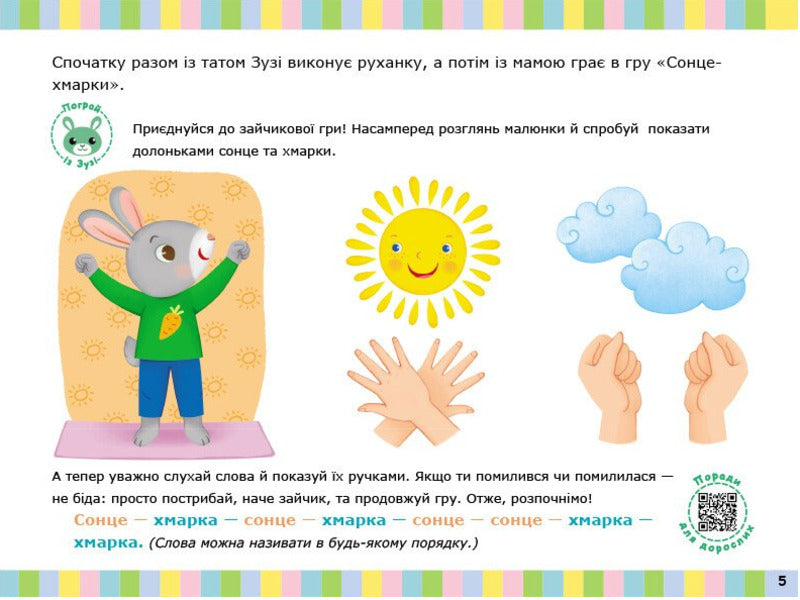 Album For Speech Development. Bunny Zuzi Calls To Play / Альбом для розвитку мовлення. Зайчик Зузі кличе гратися Valentina Rozhniv / Валентина Рожнив 9786170992215-5