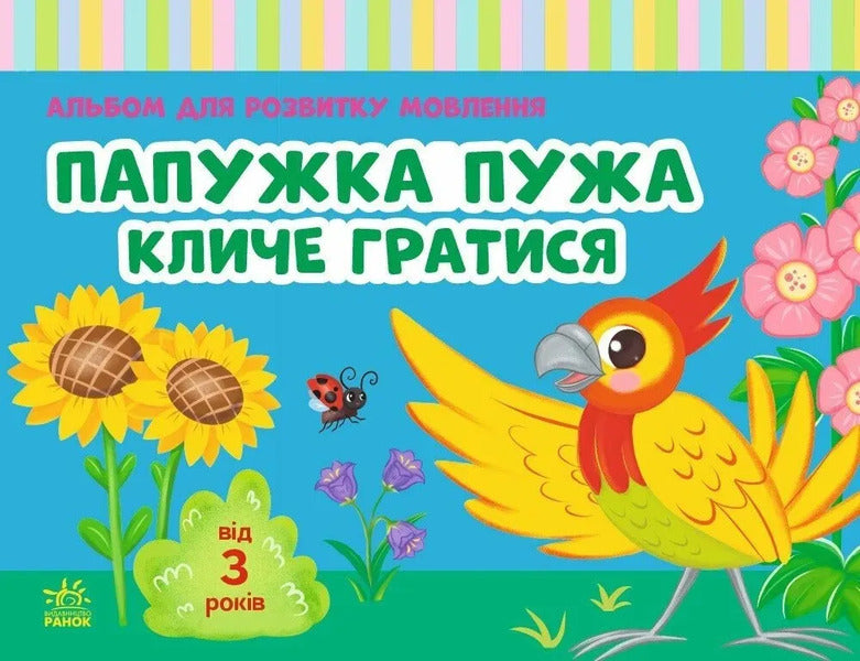 Album For Speech Development Puja The Parrot Calls To Play - Альбом для розвитку мовлення Папужка Пужа кличе гратися Valentina Rozhniv - Валентина Рожнив 9786170999467-1