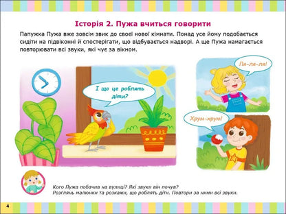 Album For Speech Development Puja The Parrot Calls To Play - Альбом для розвитку мовлення Папужка Пужа кличе гратися Valentina Rozhniv - Валентина Рожнив 9786170999467-3