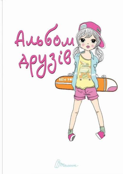 Album Of Friends - Альбом друзв - Author not specified 9789669356413-1