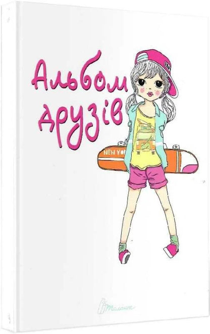 Album Of Friends - Альбом друзв - Author not specified 9789669356413-2