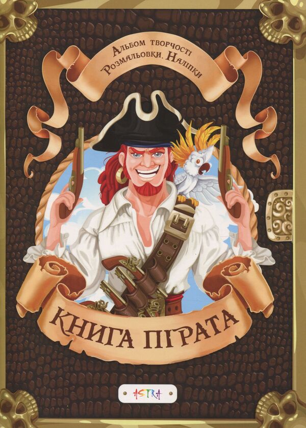 Album 'Pirate Book' (+ stickers) / Альбом «Книга пiрата» (+ наліпки)  978-617-7307-83-8-1