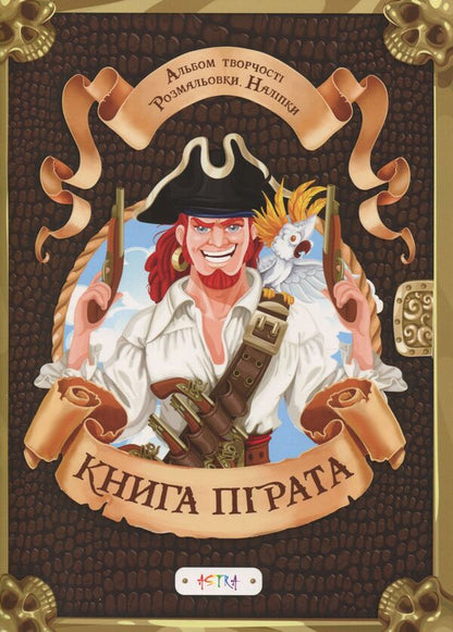 Album 'Pirate Book' (+ stickers) / Альбом «Книга пiрата» (+ наліпки)  978-617-7307-83-8-1