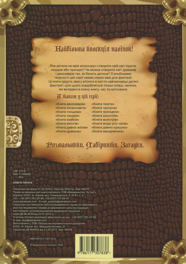 Album 'Pirate Book' (+ stickers) / Альбом «Книга пiрата» (+ наліпки)  978-617-7307-83-8-2