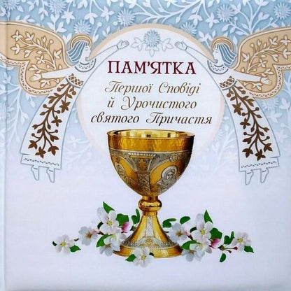 Album Souvenir of First Confession and Solemn Holy Communion (angels) / Альбом Пам'ятка Першої сповіді й урочистого святого Причастя (ангели)  978-966-938-298-6-1