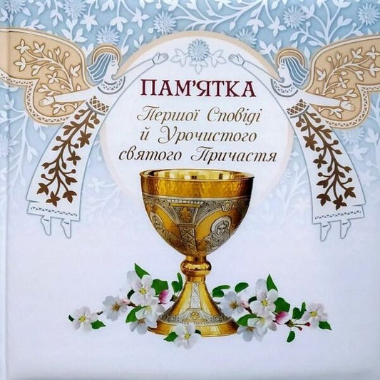 Album Souvenir of First Confession and Solemn Holy Communion (angels) / Альбом Пам'ятка Першої сповіді й урочистого святого Причастя (ангели)  978-966-938-298-6-1