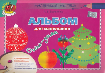 Album for drawing. Autumn-winter / Альбом для малювання. Осінь-зима Анжела Бровченко 978-966-11-0491-3-1