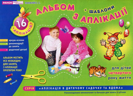 Album from the application.For children of the 4th year of life / Альбом з аплікації. Для дітей 4-го року життя Инна Панасюк 4823076102326-1