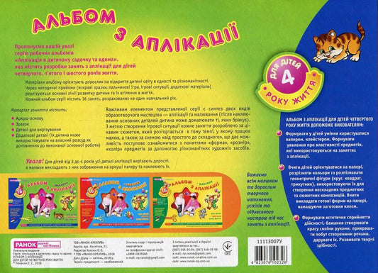 Album from the application.For children of the 4th year of life / Альбом з аплікації. Для дітей 4-го року життя Инна Панасюк 4823076102326-2