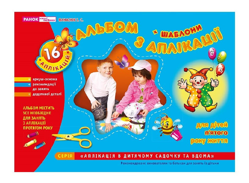 Album from the application. Middle group. 4-5 years old / Альбом з аплікації. Середня група. 4-5 років Инна Панасюк 4823076102333-1