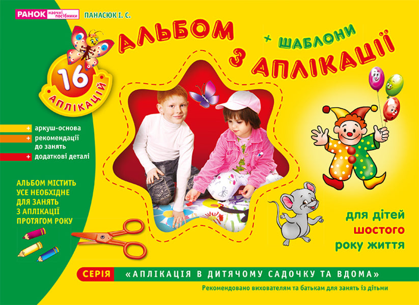 Album from the application. Older group. 5-6 years old / Альбом з аплікації. Старша група. 5-6 років Инна Панасюк 4823076102364-1