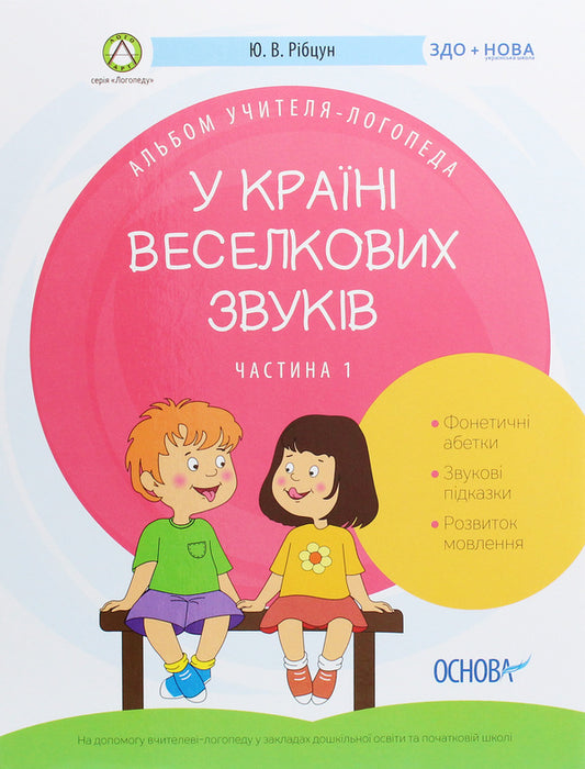 Album of a speech therapist.In the land of rainbow sounds.Part 1 / Альбом учителя-логопеда. У країні Веселкових звуків. Частина 1 Юлия Рибцун 978-617-00-3828-9-1