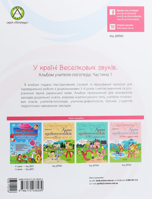 Album of a speech therapist.In the land of rainbow sounds.Part 1 / Альбом учителя-логопеда. У країні Веселкових звуків. Частина 1 Юлия Рибцун 978-617-00-3828-9-2